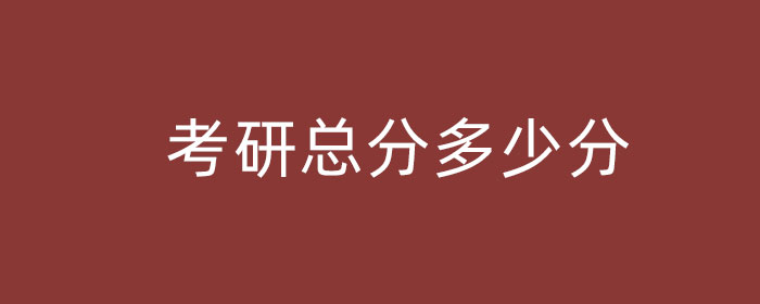 考研各科满分多少分