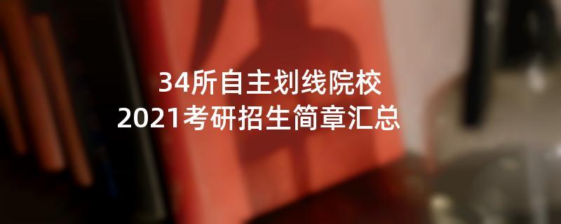 34所自主划线院校2021考研江南网网站登录汇总