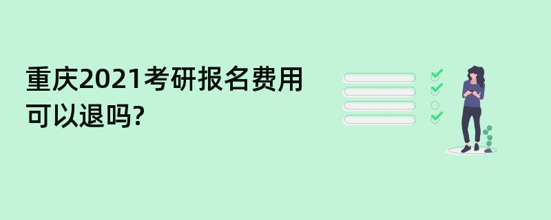 重庆2021考研报名费用,可以退吗?