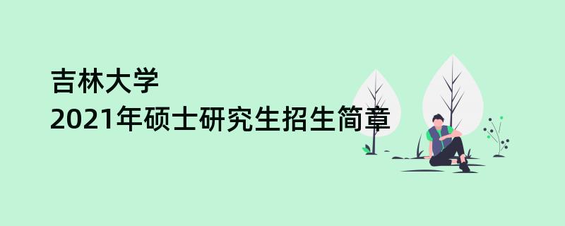 吉林大学2021年硕士研究生江南网网站登录