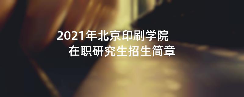 2021年北京印刷学院在职研究生江南网网站登录