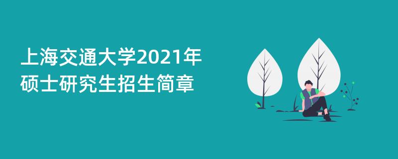 上海交通大学2021年,硕士研究生江南网网站登录
