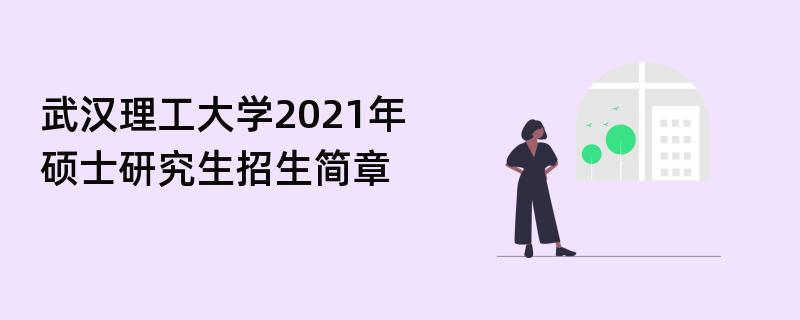 武汉理工大学2021年,硕士研究生江南网网站登录