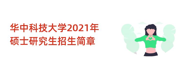 华中科技大学2021年,硕士研究生江南网网站登录
