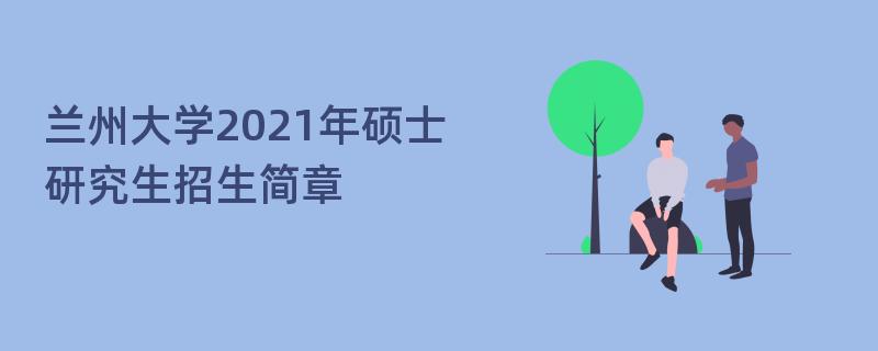 兰州大学2021年硕士研究生江南网网站登录