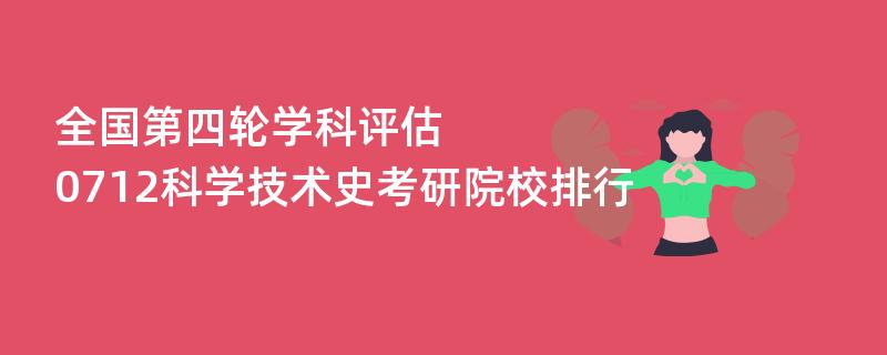 全国第四轮学科评估：0712科学技术史考研院校排行