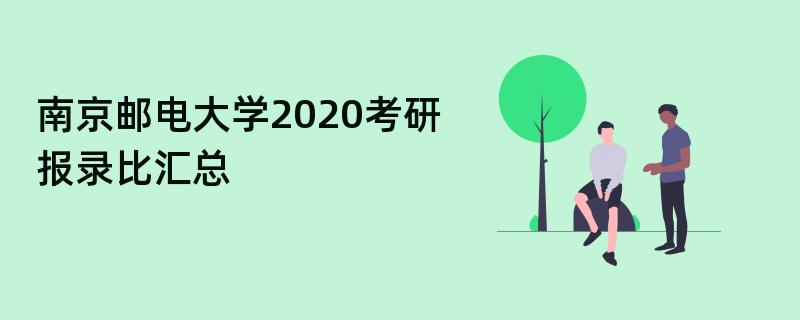 南京邮电大学2020考研,报录比汇总