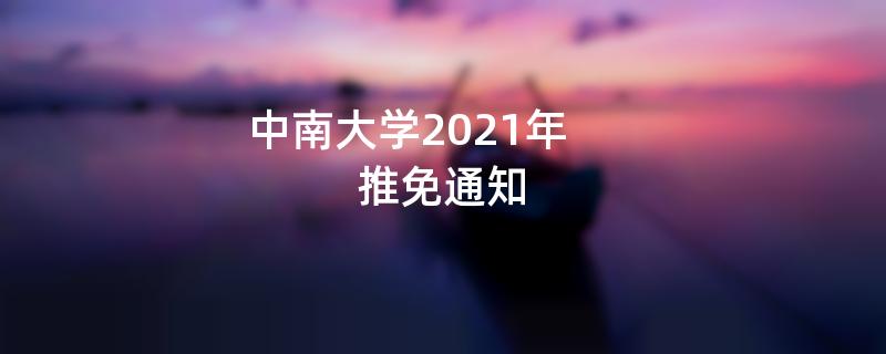 中南大学2021年,推免通知