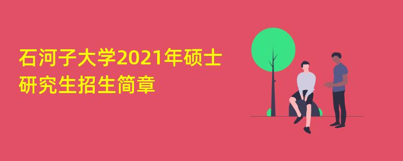 石河子大学2021年硕士研究生江南网网站登录
