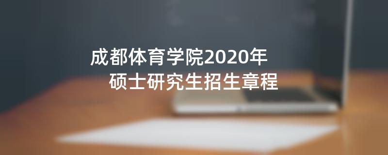 成都体育学院2020年,硕士研究生招生章程
