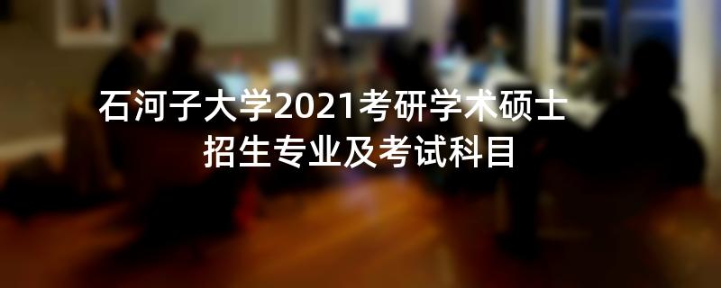 石河子大学2021考研学术硕士招生专业及考试科目