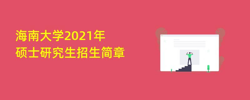 海南大学2021年,硕士研究生江南网网站登录

