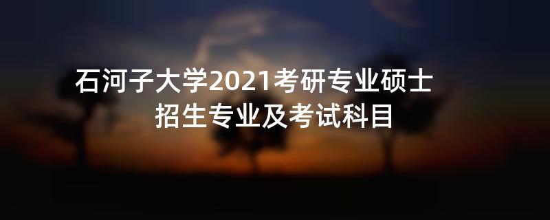 石河子大学2021考研专业硕士招生专业及考试科目