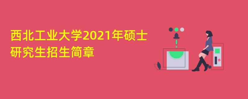 西北工业大学2021年硕士研究生江南网网站登录