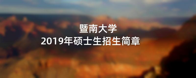 暨南大学2019年硕士生江南网网站登录
