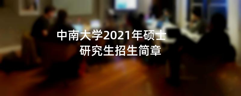 中南大学2021年硕士研究生江南网网站登录