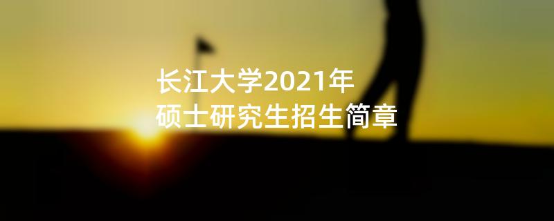 长江大学2021年攻读硕士学位研究生江南网网站登录