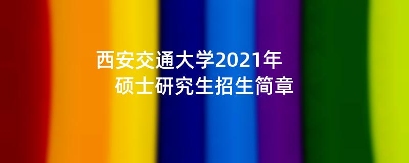 西安交通大学2021年,硕士研究生江南网网站登录
