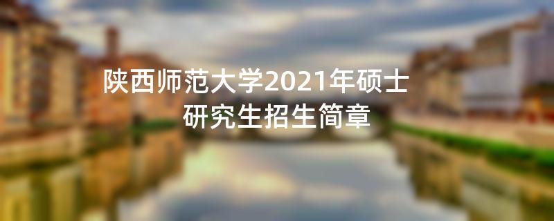 陕西师范大学2021年硕士研究生江南网网站登录