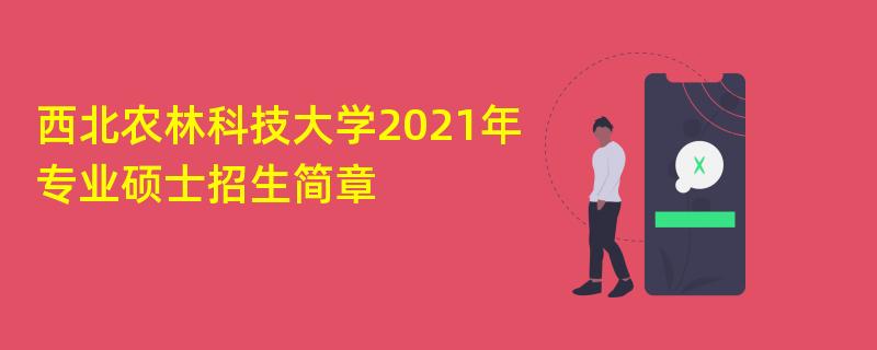 西北农林科技大学2021年专业硕士江南网网站登录