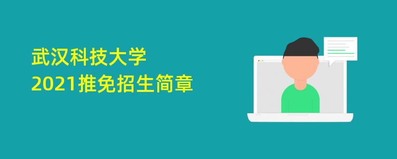 2021推免简章：武汉科技大学2021年接收推荐免试研究生（含直博生）江南网网站登录