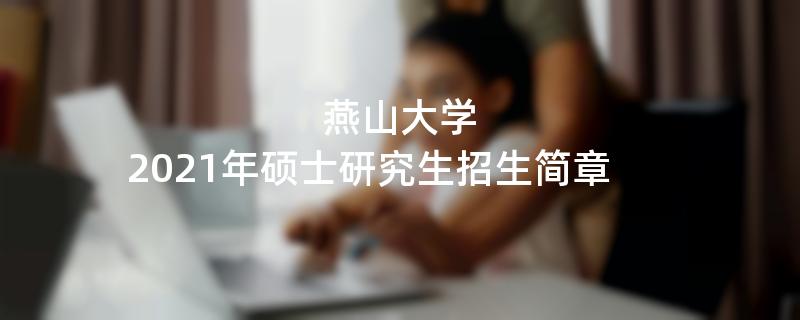 2021江南网网站登录
：燕山大学2021年硕士研究生江南网网站登录
