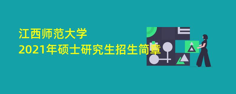 2021江南网网站登录
：江西师范大学2021年攻读硕士学位研究生江南网网站登录
