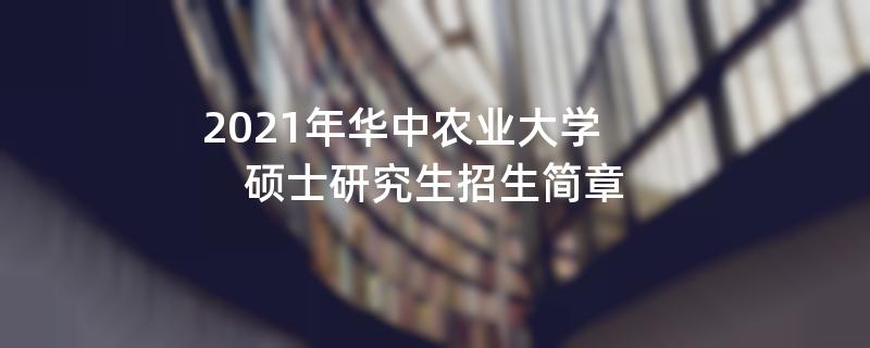 2021江南网网站登录：2021年华中农业大学硕士研究生江南网网站登录