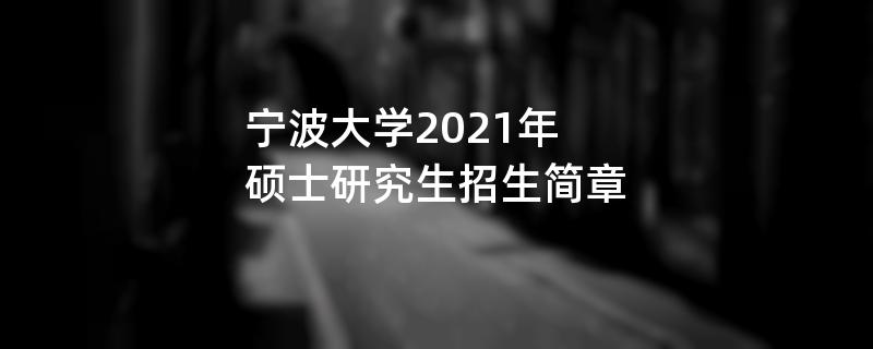 2021江南网网站登录
：宁波大学2021年硕士研究生江南网网站登录
