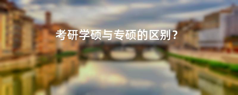 考研学硕与专硕的区别