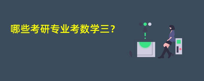 哪些考研专业考数学三？