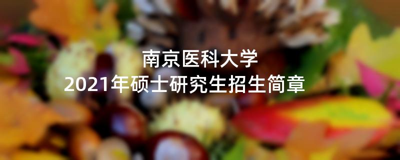 2021江南网网站登录
：南京医科大学2021年硕士研究生江南网网站登录
