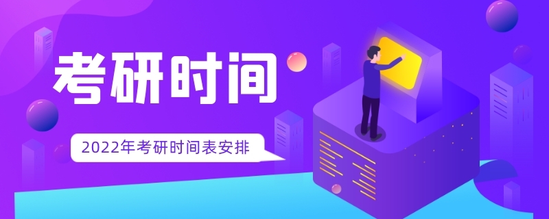 2022年考研时间表安排