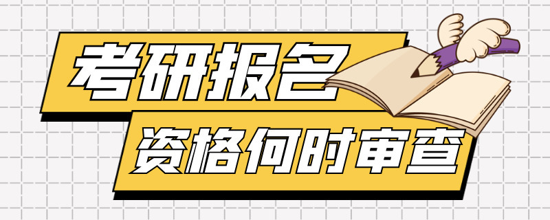 考研报名资格何时审查