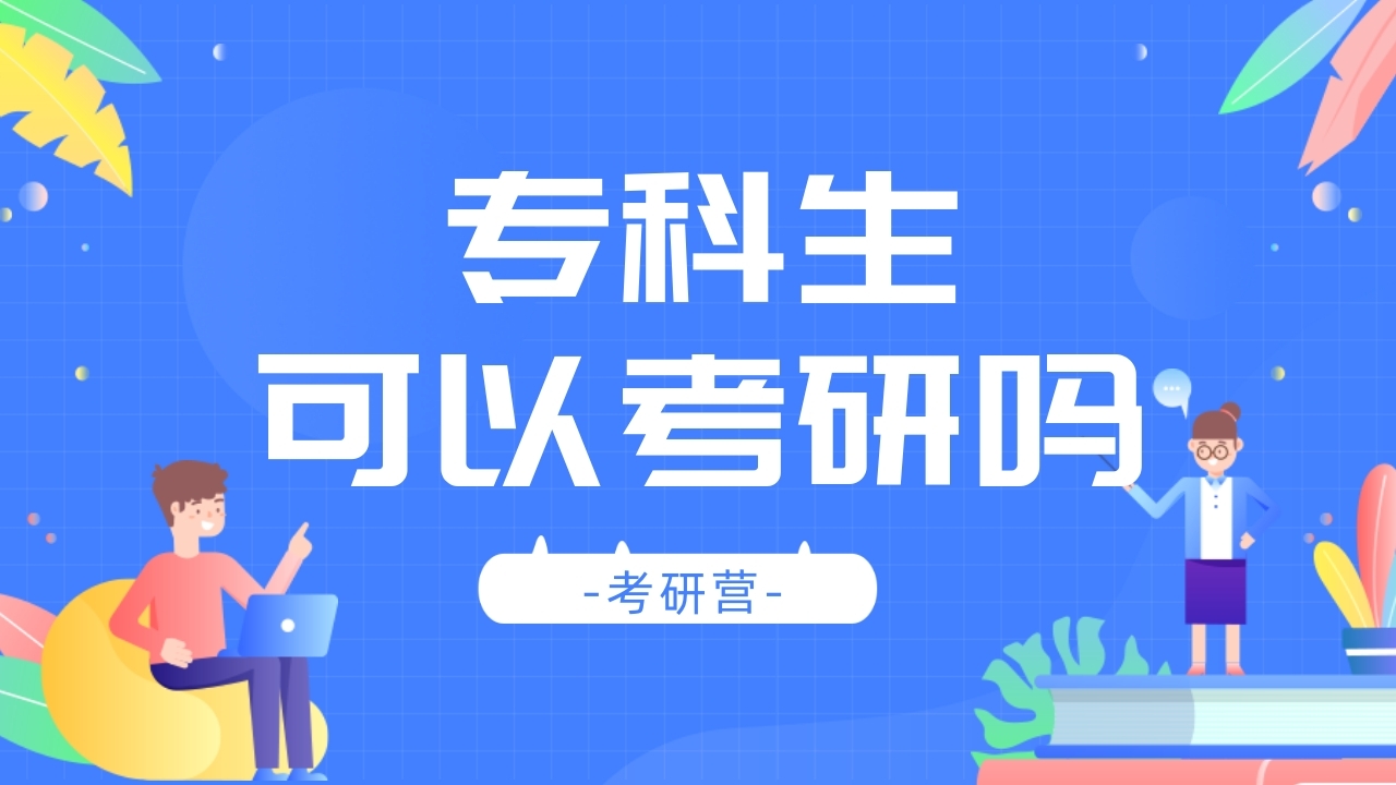 专科可以考研吗