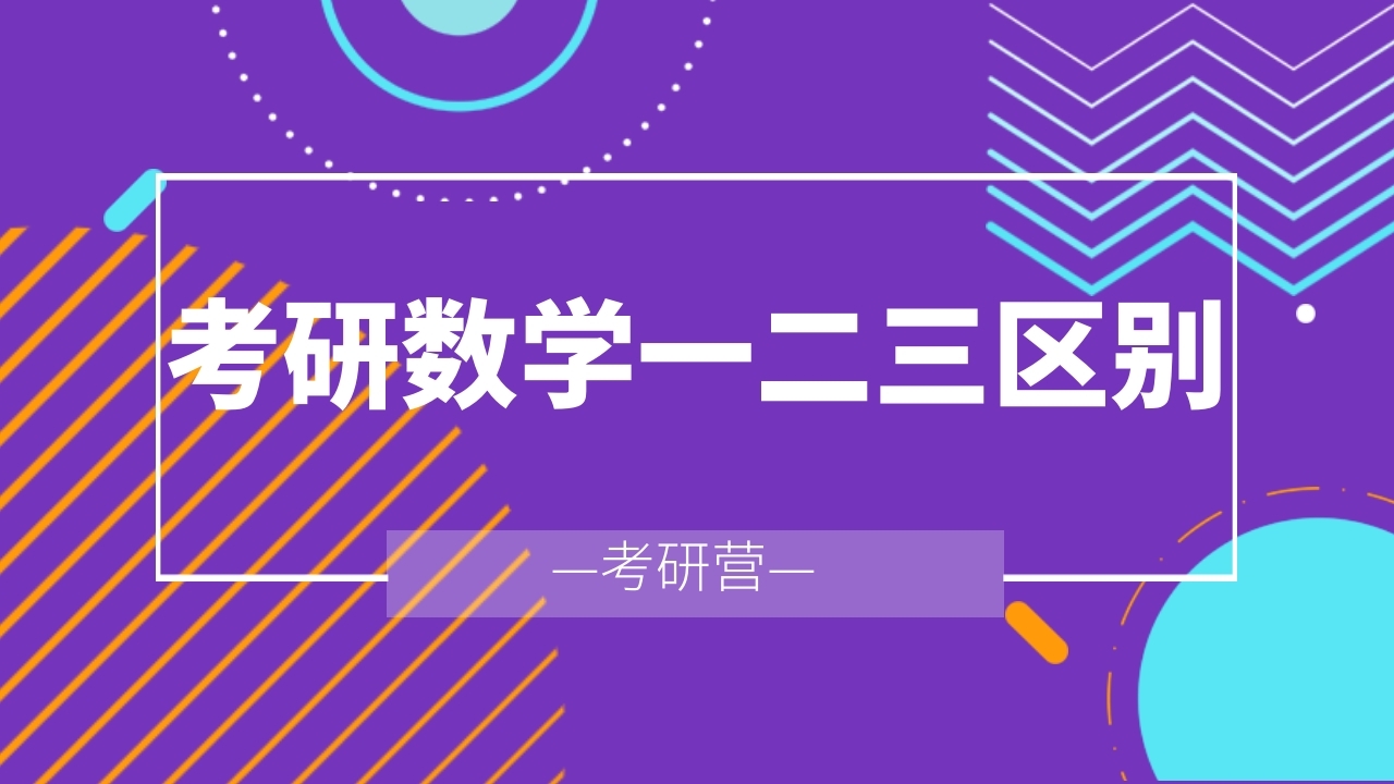 考研数学一二三区别