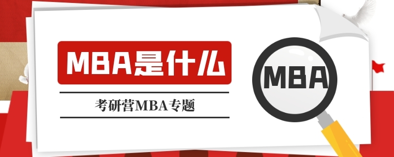 MBA是什么