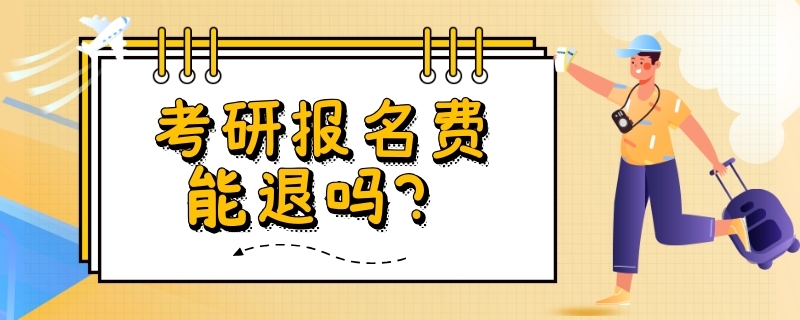 考研报名费能退吗