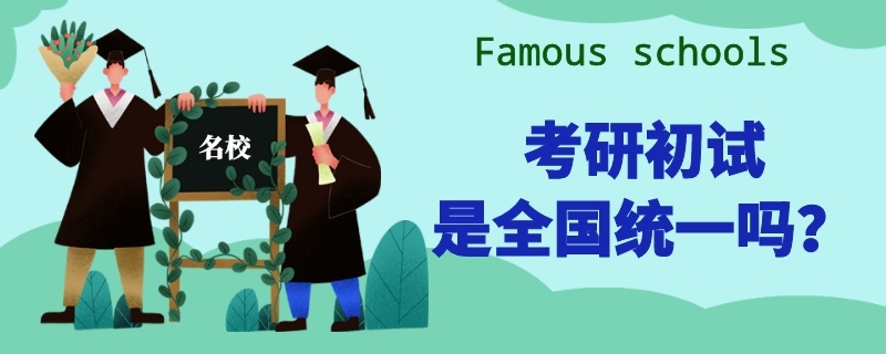 考研初试是全国统一吗