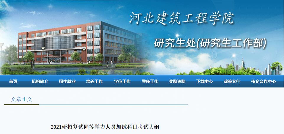 河北建筑工程学院2021考研复试同等学力加试科目考试大纲 河北建筑工程学院2021考研复试同等学力加试科目考试大纲