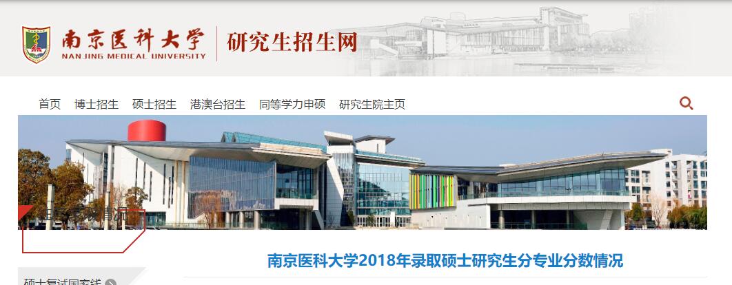 南京医科大学2018年考研分专业最低分最高分统计 南京医科大学2018年考研分专业最低分最高分统计
