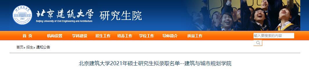 北京建筑大学2021年硕士研究生拟录取名单--建筑与城市规划学院.pdf