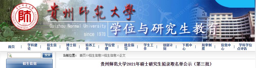 2021考研拟录取名单：  贵州师范大学2021年硕士研究生拟录取名单公示（第三批）