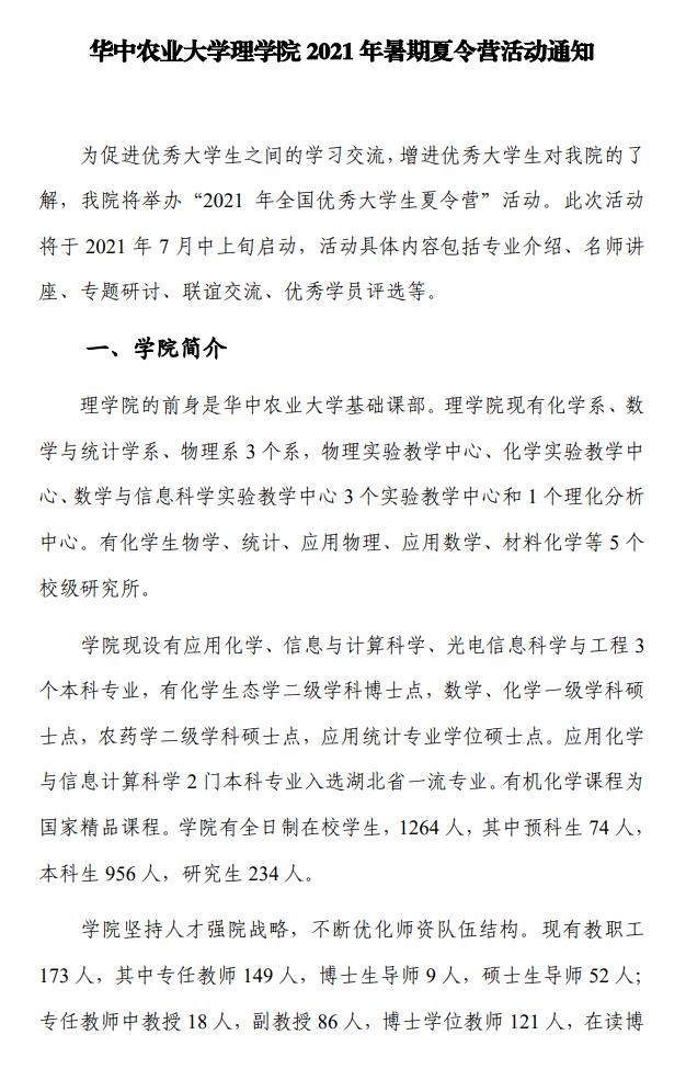 华中农业大学理学院2021年暑期夏令营活动通知1.jpg