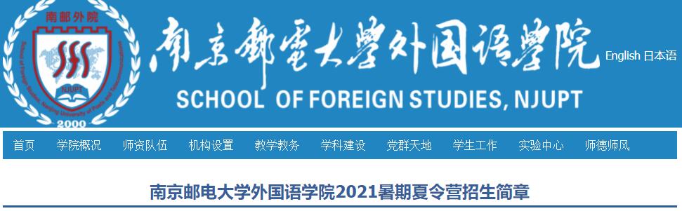 南京邮电大学外国语学院2021暑期夏令营招生简章.jpg