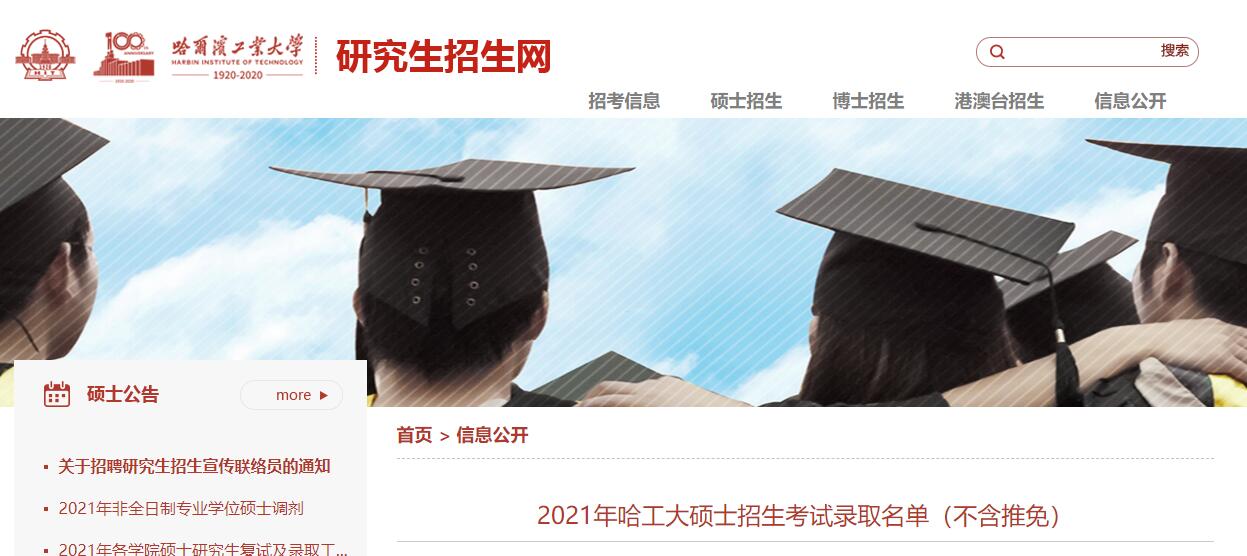 2021考研录取名单：哈尔滨工业大学2021年硕士招生考试录取名单（不含推免）.jpg