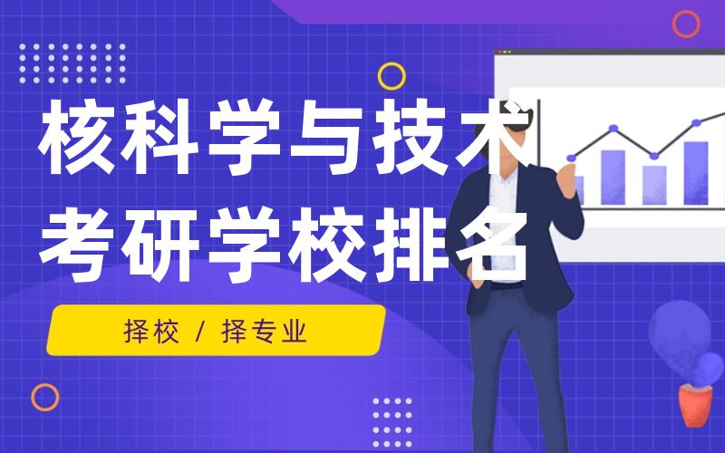 核科学与技术考研学校排名