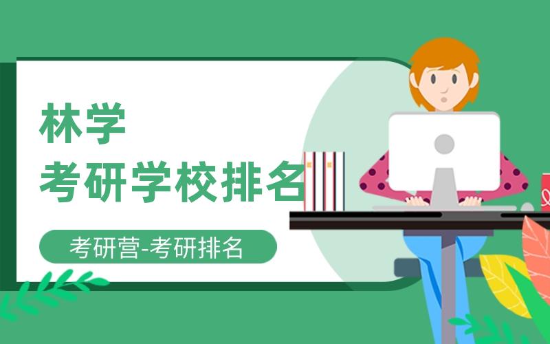 林学考研学校排名