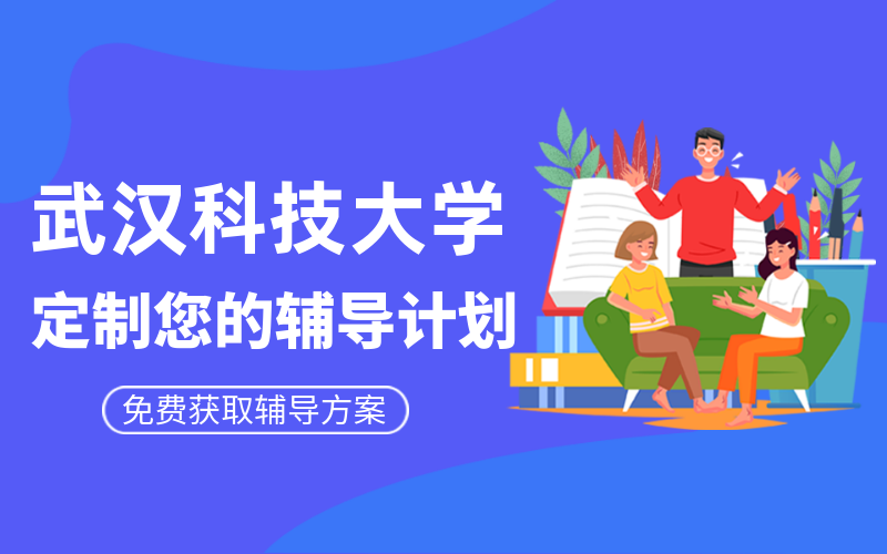 武汉科技大学考研辅导班