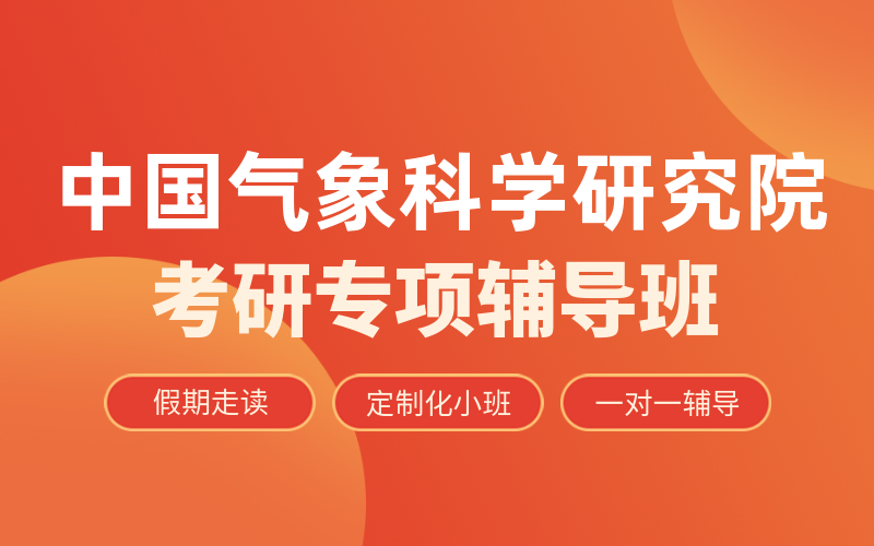 中国气象科学研究院考研培训机构有哪些？